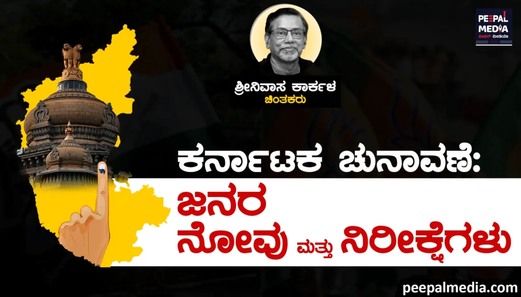 ಕರ್ನಾಟಕ ಚುನಾವಣೆ: ಜನರ ನೋವುಗಳು ಮತ್ತು ನಿರೀಕ್ಷೆಗಳು