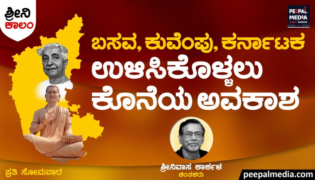 ಬಸವ ಕುವೆಂಪು ಅವರ ಕರ್ನಾಟಕ ಉಳಿಸಿಕೊಳ್ಳಲು ಕೊನೆಯ ಅವಕಾಶ