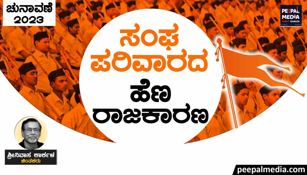 ಸಂಘಪರಿವಾರದ ಹೆಣ ರಾಜಕಾರಣ