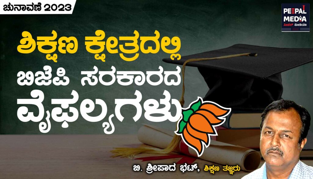 ಶಿಕ್ಷಣ ಕ್ಷೇತ್ರದಲ್ಲಿ ಬಿಜೆಪಿ ಸರಕಾರದ ವೈಫಲ್ಯಗಳು