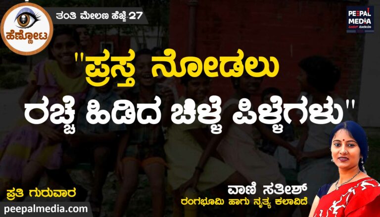 ಪ್ರಸ್ತ ನೋಡಲು ರಚ್ಚೆ ಹಿಡಿದ ಚಿಳ್ಳೆ ಪಿಳ್ಳೆಗಳು
