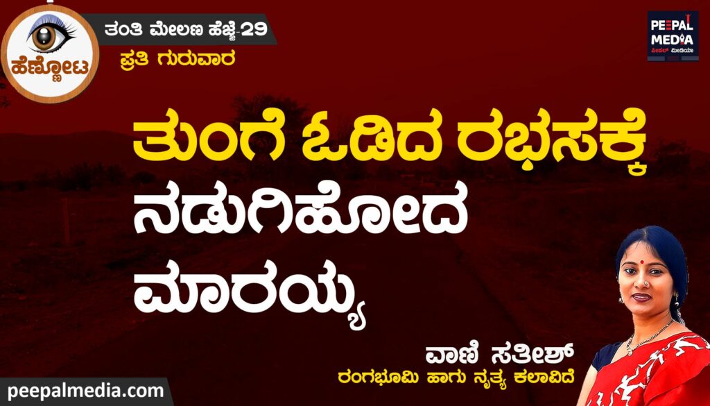 ತುಂಗೆ ಓಡಿದ ರಭಸಕ್ಕೆ ನಡುಗಿಹೋದ ಮಾರಯ್ಯ