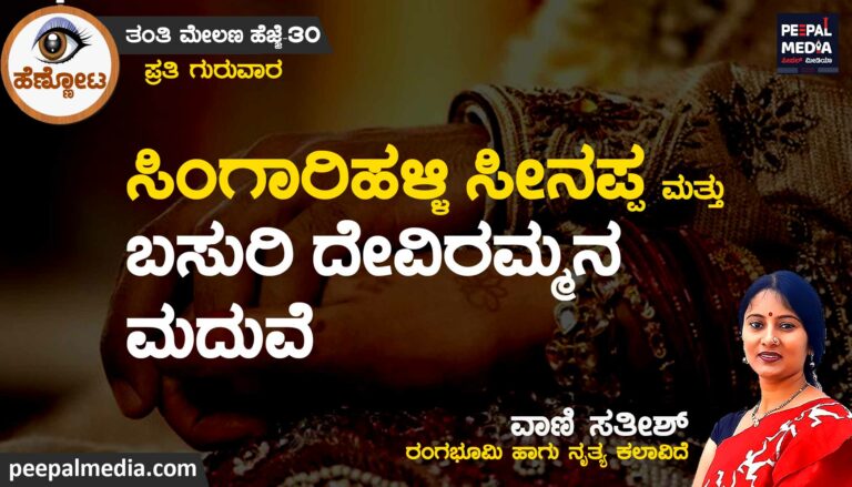ಸಿಂಗಾರಿ ಹಳ್ಳಿ ಸೀನಪ್ಪ ಮತ್ತು ಬಸುರಿ ದೇವಿರಮ್ಮನ  ಮದುವೆ