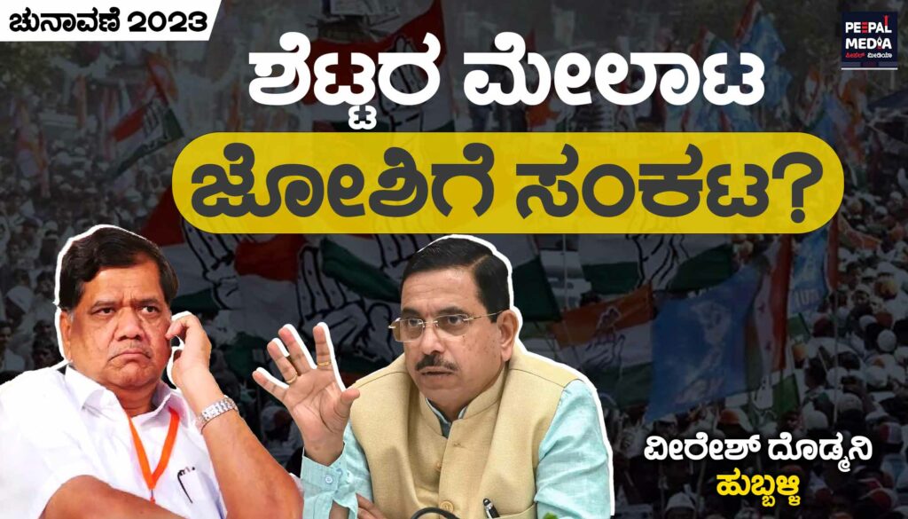 ಶೆಟ್ಟರ ಮೇಲಾಟ ಜೋಶಿಗೆ ಸಂಕಟ?