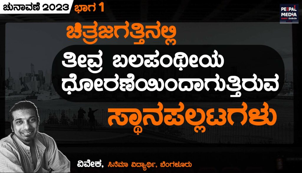 ಚಿತ್ರ ಜಗತ್ತಿನಲ್ಲಿ ತೀವ್ರ ಬಲಪಂಥೀಯ ಧೋರಣೆಯಿಂದಾಗುತ್ತಿರುವ ಪಲ್ಲಟಗಳು | ಭಾಗ ಒಂದು