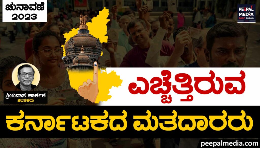 ಎಚ್ಚೆತ್ತಿರುವ ಕರ್ನಾಟಕದ ಮತದಾರರು