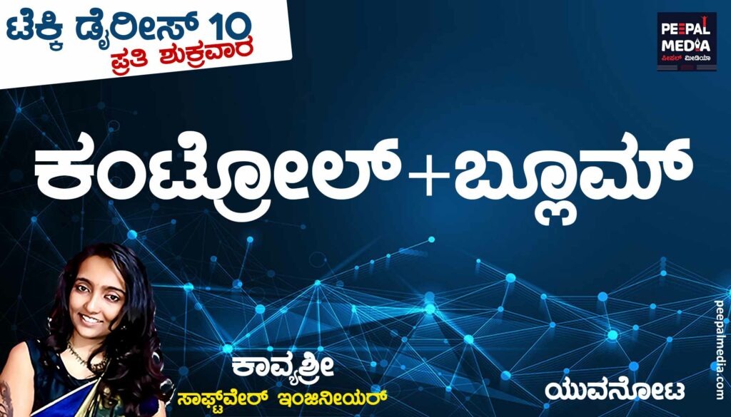 ಕಂಟ್ರೋಲ್+ಬ್ಲೂಮ್ (Ctrl+Bloom)