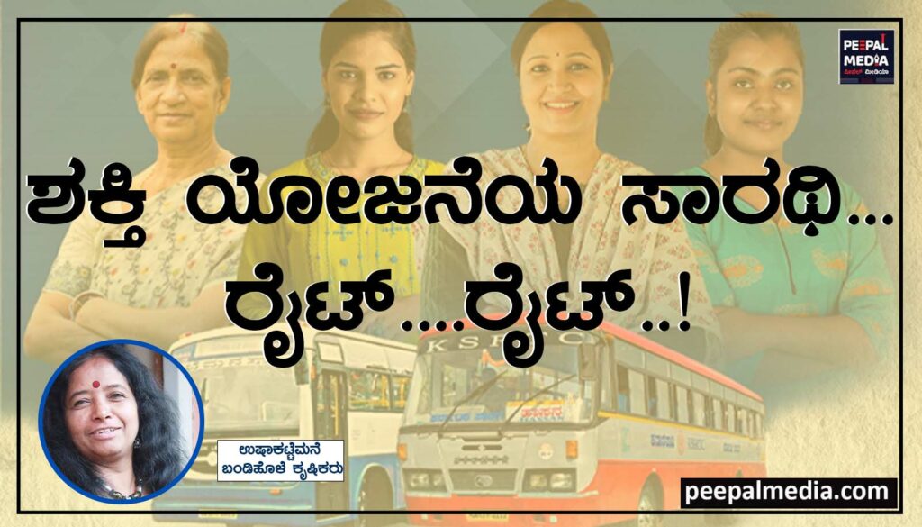 ‘ಶಕ್ತಿ ಯೋಜನೆ’ ಯ ಸಾರಥಿ..ರೈಟ್…ರೈಟ್..!