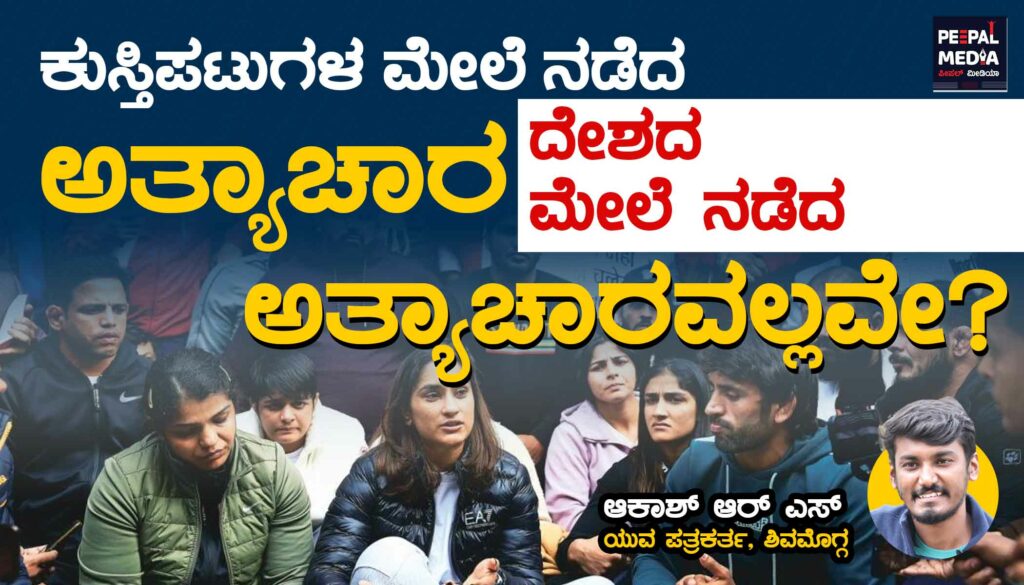 ಕುಸ್ತಿಪಟುಗಳ ಮೇಲೆ ನಡೆದ ಅತ್ಯಾಚಾರ ದೇಶದ ಮೇಲಿನ ಅತ್ಯಾಚಾರವಲ್ಲವೇ?