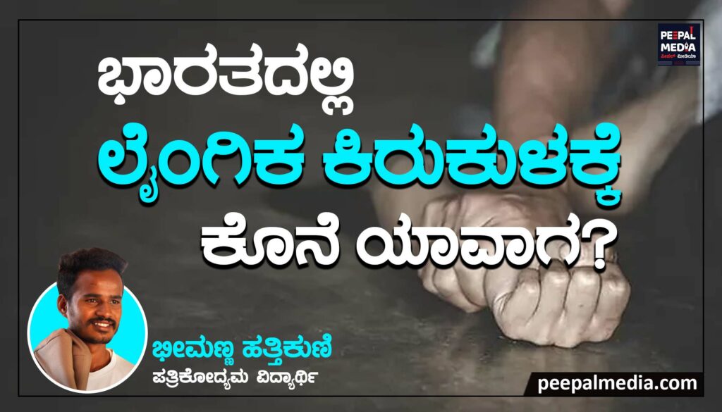 ಭಾರತದಲ್ಲಿ  ಲೈಂಗಿಕ ಕಿರುಕುಳಕ್ಕೆ ಕೊನೆ ಯಾವಾಗ…?