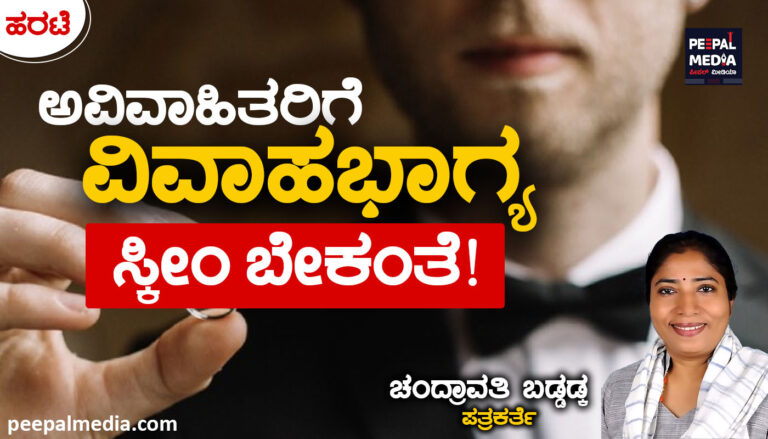 ಅವಿವಾಹಿತರಿಗೆ ವಿವಾಹಭಾಗ್ಯ ಸ್ಕೀಂ ಬೇಕಂತೆ!