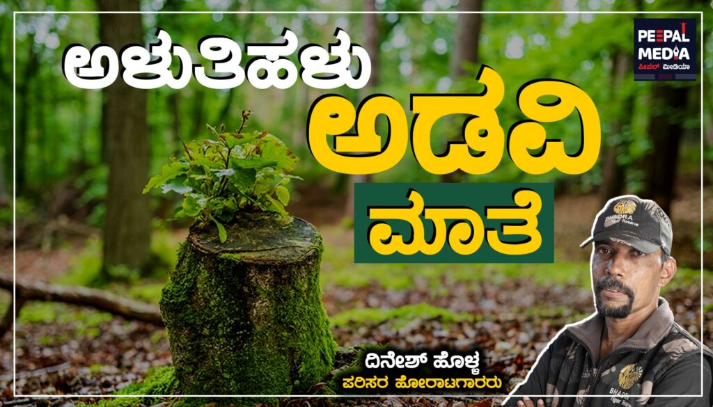 ಅಳುತಿಹಳು ಅಡವಿ ಮಾತೆ