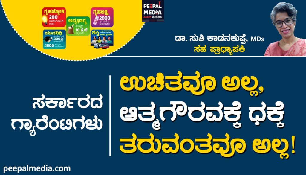 ಸರ್ಕಾರದ ಗ್ಯಾರೆಂಟಿಗಳು ಉಚಿತವೂ ಅಲ್ಲ, ಆತ್ಮಗೌರವಕ್ಕೆ ಧಕ್ಕೆ ತರುವಂತವೂ ಅಲ್ಲ!