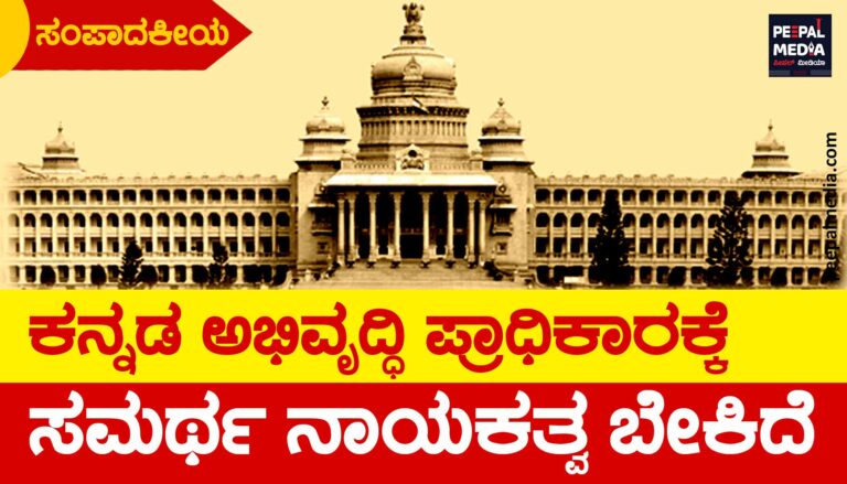 ಕನ್ನಡ ಅಭಿವೃದ್ಧಿ ಪ್ರಾಧಿಕಾರಕ್ಕೆ ಸಮರ್ಥ ನಾಯಕತ್ವ ಬೇಕಿದೆ