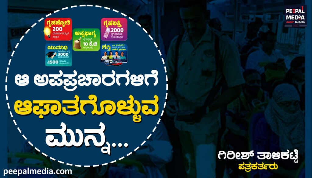 ಆ ಅಪಪ್ರಚಾರಗಳಿಗೆ ಆಘಾತಗೊಳ್ಳುವ ಮುನ್ನ..