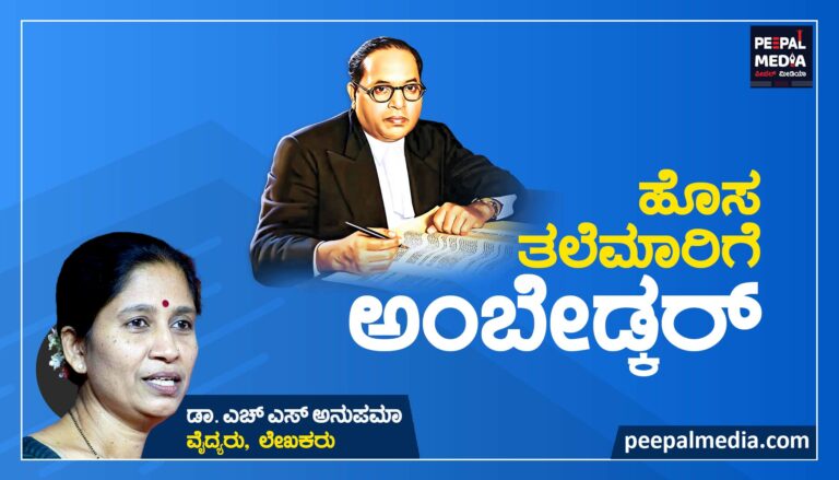 ಹೊಸ ತಲೆಮಾರಿಗೆ ಅಂಬೇಡ್ಕರ್