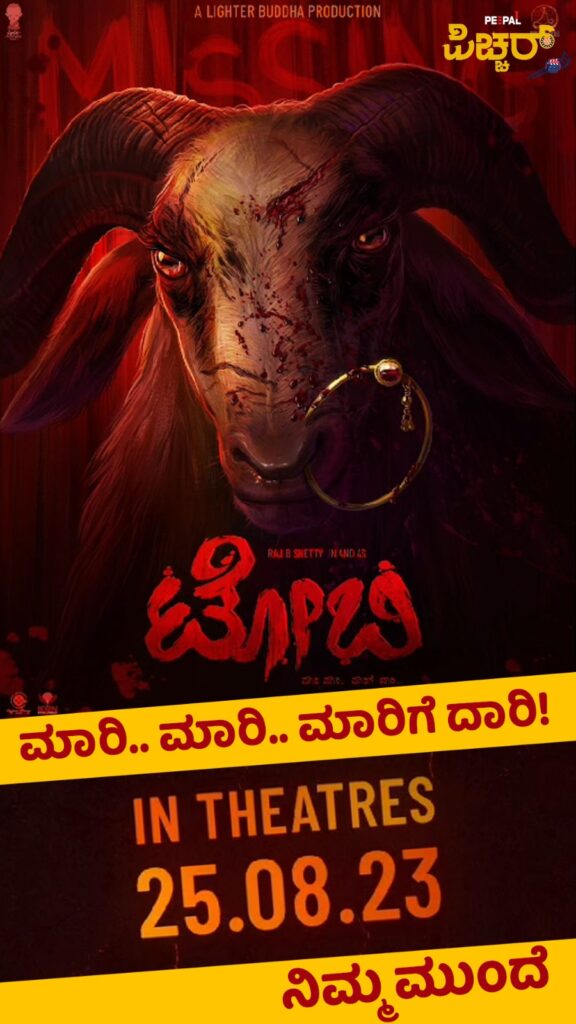 ‘ಟೋಬಿ’ ; ಸ್ಯಾಂಡಲ್ವುಡ್ ನ ಹೊಸ ಸೆನ್ಸೇಷನ್!
