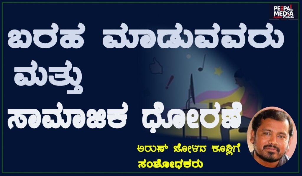 ಬರಹ ಮಾಡುವವರು ಮತ್ತು ಸಾಮಾಜಿಕ‌ ಧೋರಣೆ