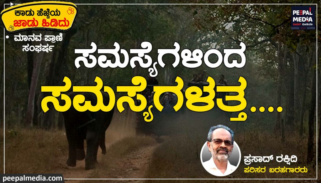 ಮಾನವ ಪ್ರಾಣಿ ಸಂಘರ್ಷ | ಸಮಸ್ಯೆಗಳಿಂದ ಸಮಸ್ಯೆಗಳತ್ತ …