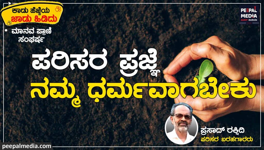 ಆ ಹೊಣೆ ನಮ್ಮದೇ…