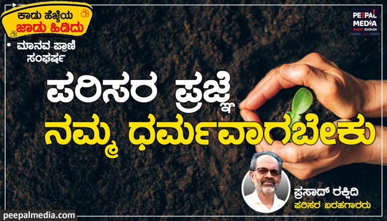 ಆ ಹೊಣೆ ನಮ್ಮದೇ…