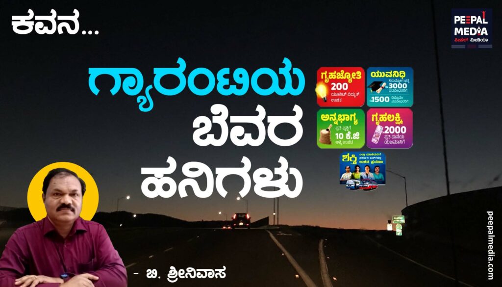 ಕವನ | ಗ್ಯಾರಂಟಿಯ ಬೆವರ ಹನಿಗಳು 