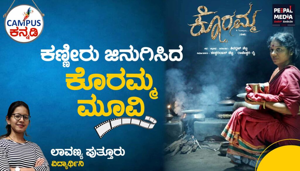 ಕಣ್ಣೀರು ಜಿನುಗಿಸಿದ ಕೊರಮ್ಮ ಮೂವಿ