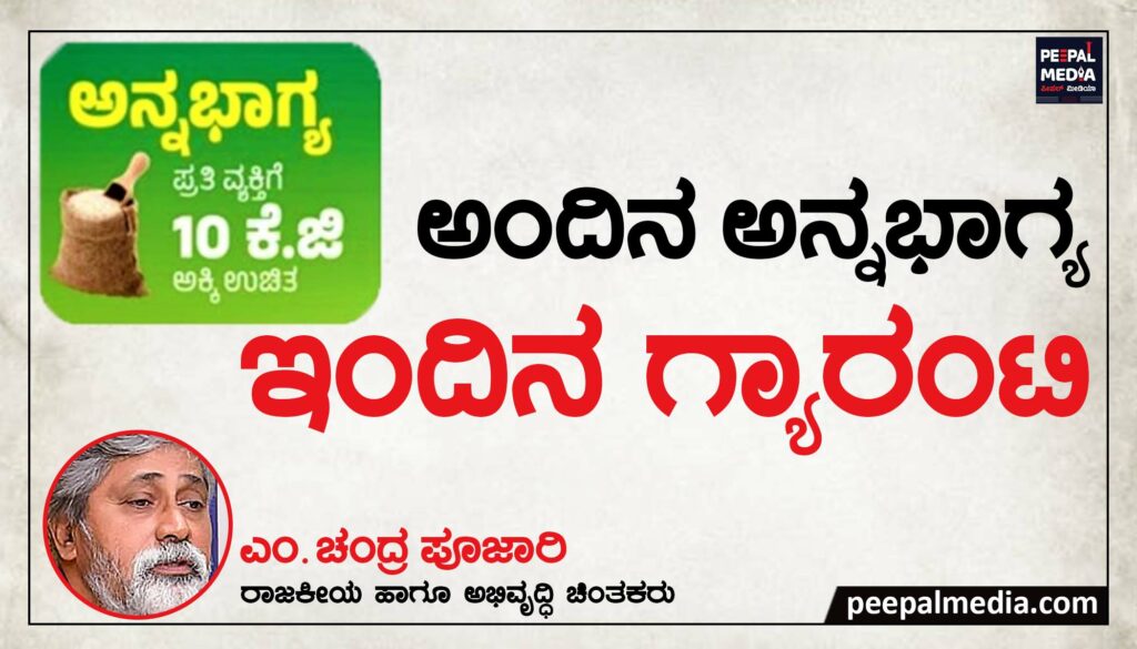 ಅಂದಿನ ಅನ್ನಭಾಗ್ಯ ಇಂದಿನ ಗ್ಯಾರಂಟಿ