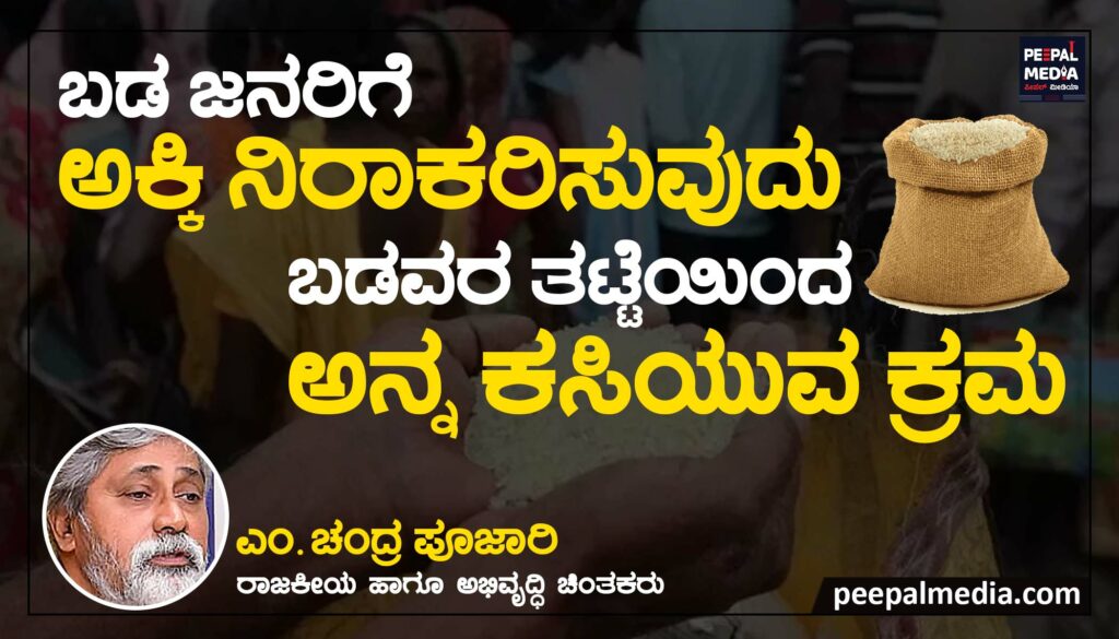 ಬಡ ಜನರಿಗೆ ಅಕ್ಕಿ ನಿರಾಕರಿಸುವುದು ಬಡವರ ತಟ್ಟೆಯಿಂದ ಅನ್ನ ಕಸಿಯುವ ಕ್ರಮ