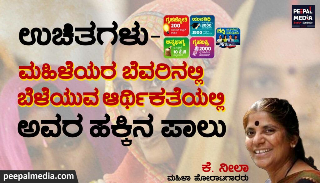 ಉಚಿತಗಳು | ಮಹಿಳೆಯರ ಬೆವರಿನಲ್ಲಿ ಬೆಳೆಯುವ ಆರ್ಥಿಕತೆಯಲ್ಲಿ ಅವರ ಹಕ್ಕಿನ ಪಾಲು
