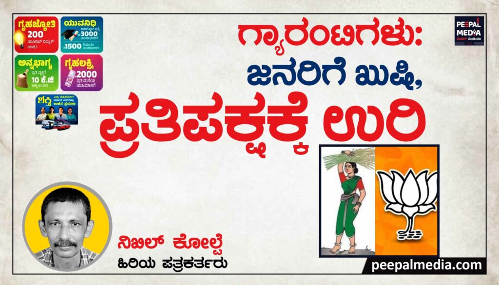 ಗ್ಯಾರಂಟಿಗಳು: ಜನರಿಗೆ ಖುಶಿ; ಪ್ರತಿಪಕ್ಷಕ್ಕೆ ಉರಿ!
