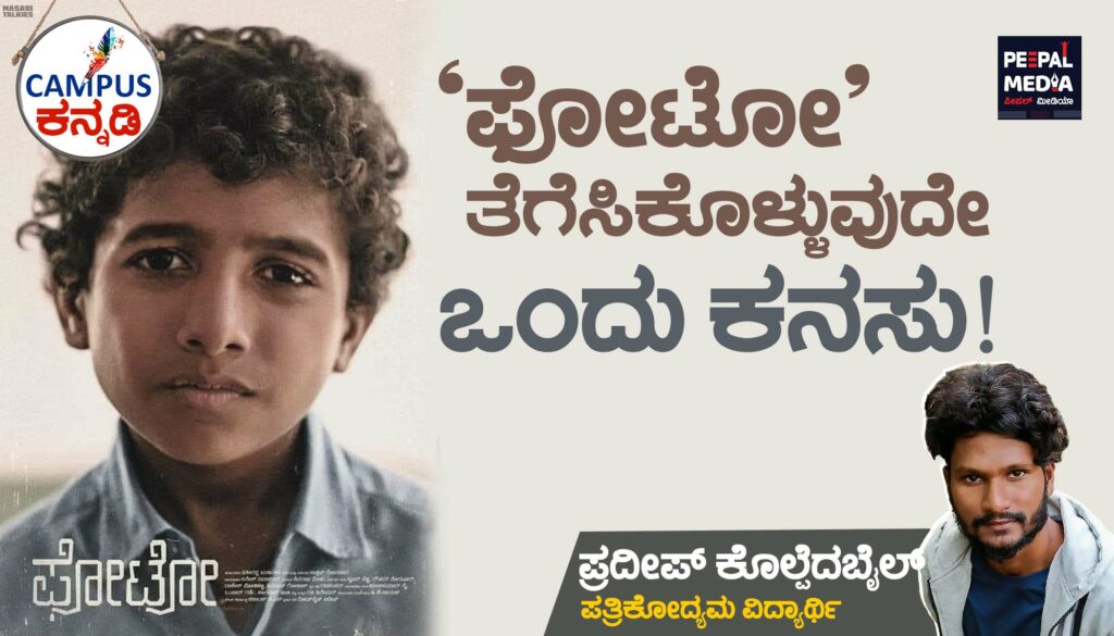 ‘ಫೋಟೋ’ ತೆಗೆಸಿಕೊಳ್ಳುವುದೇ ಒಂದು ಕನಸು!