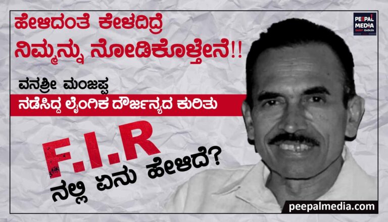ವನಶ್ರೀ ಮಂಜಪ್ಪನ ವಿರುದ್ಧ ಎಫ್‌ ಐ ಆರ್‌ ನಲ್ಲಿ ಏನೇನಿದೆ?