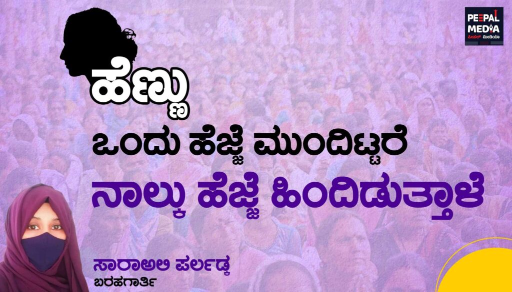 ಹೆಣ್ಣು ಒಂದು ಹೆಜ್ಜೆ ಮುಂದಿಟ್ಟರೆ ನಾಲ್ಕು ಹೆಜ್ಜೆ ಹಿಂದಿಡುತ್ತಾಳೆ
