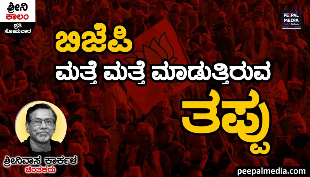 ಬಿಜೆಪಿ ಮತ್ತೆ ಮತ್ತೆ ಮಾಡುತ್ತಿರುವ ತಪ್ಪು