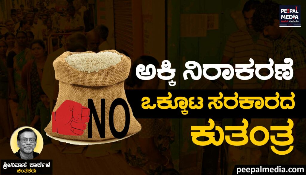 ಅಕ್ಕಿ ನಿರಾಕರಣೆ | ಒಕ್ಕೂಟ ಸರಕಾರದ ಕುತಂತ್ರ