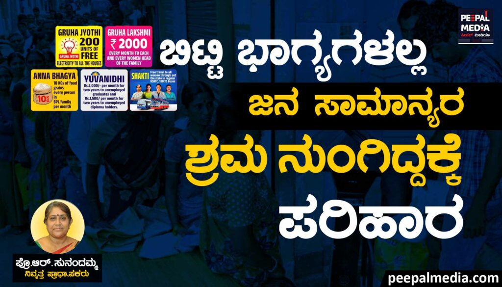 ಬಿಟ್ಟಿ ಭಾಗ್ಯಗಳಲ್ಲ.. ಜನಸಾಮಾನ್ಯರ ಶ್ರಮ ನುಂಗಿದ್ದಕ್ಕೆ ಪರಿಹಾರ