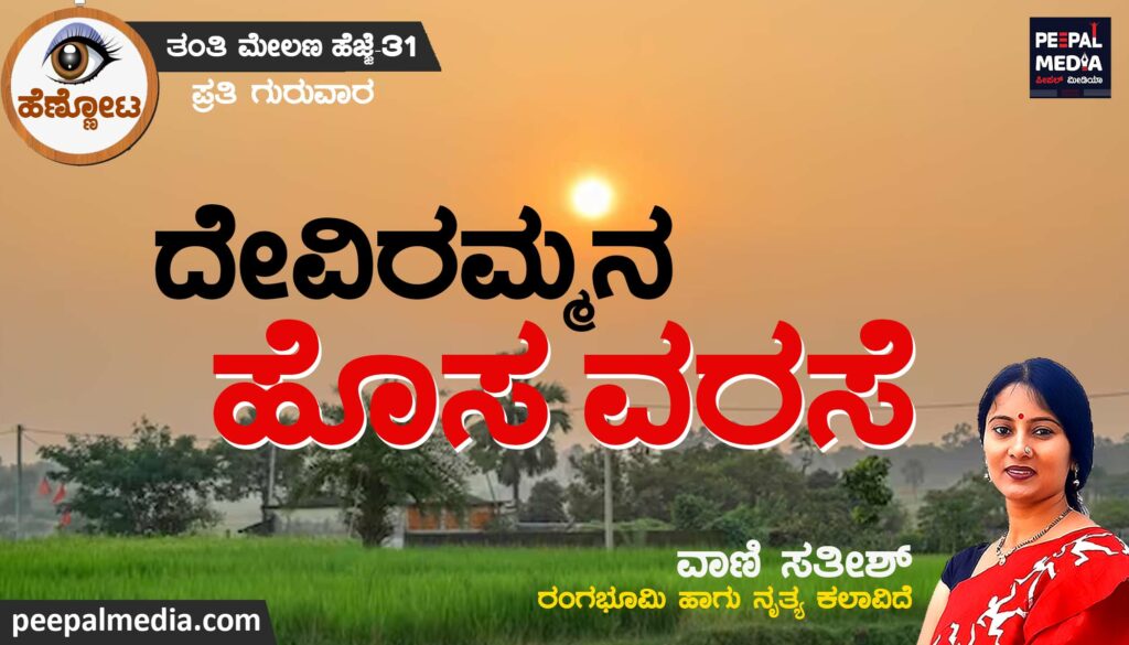 ದೇವಿರಮ್ಮನ  ಹೊಸ ವರಸೆ