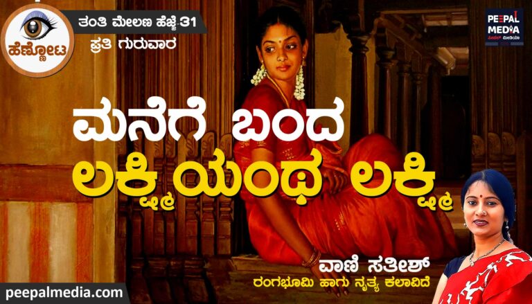 ಮನೆಗೆ ಬಂದ ಲಕ್ಷ್ಮಿಯಂಥ ಲಕ್ಷ್ಮಿ