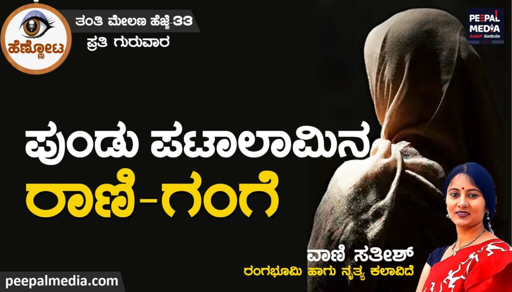   ಪುಂಡು ಪಟಾಲಾಮಿನ ರಾಣಿ ಗಂಗೆ
