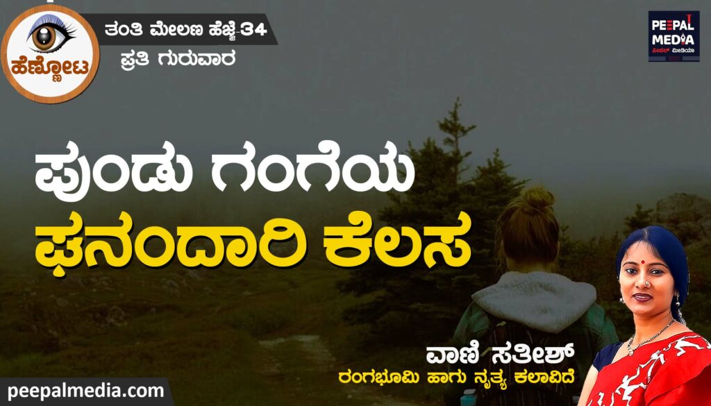 ಪುಂಡು ಗಂಗೆಯ ಘನಂದಾರಿ ಕೆಲಸ