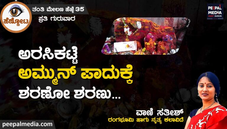ಅರಸಿಕಟ್ಟೆ ಅಮ್ಮುನ್ ಪಾದುಕ್ಕೆ ಶರಣೋ ಶರಣು…