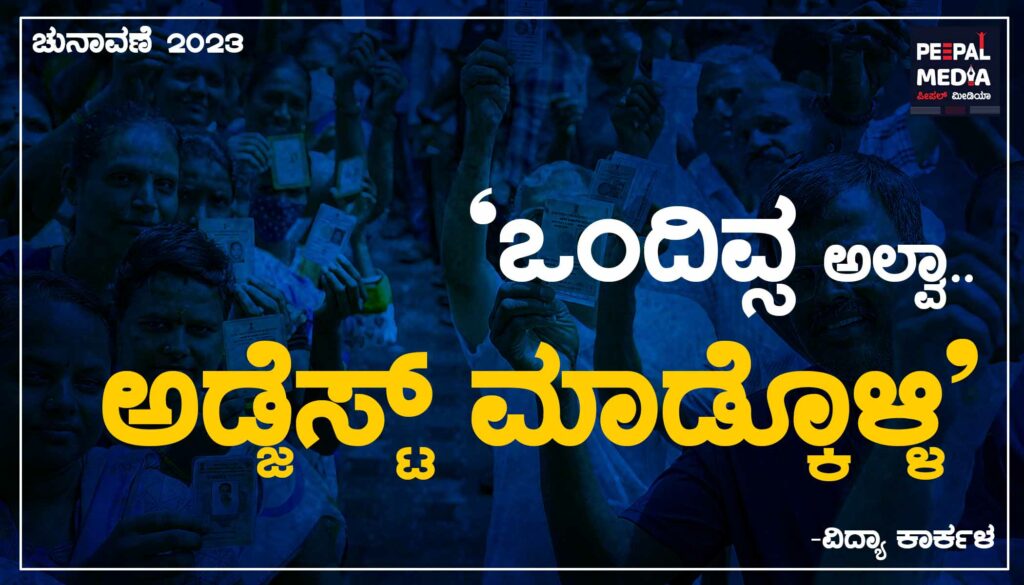 ಒಂದಿವ್ಸ ಅಲ್ವ…ಅಡ್ಜಸ್ಟ್ ಮಾಡ್ಕೊಳ್ಳಿ