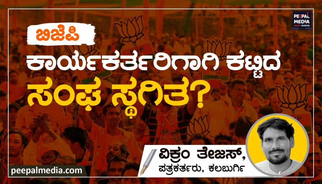 ಬಿಜೆಪಿ ಕಾರ್ಯಕರ್ತರಿಗಾಗಿ ಕಟ್ಟಿದ ಸಂಘ ಸ್ಥಗಿತ?