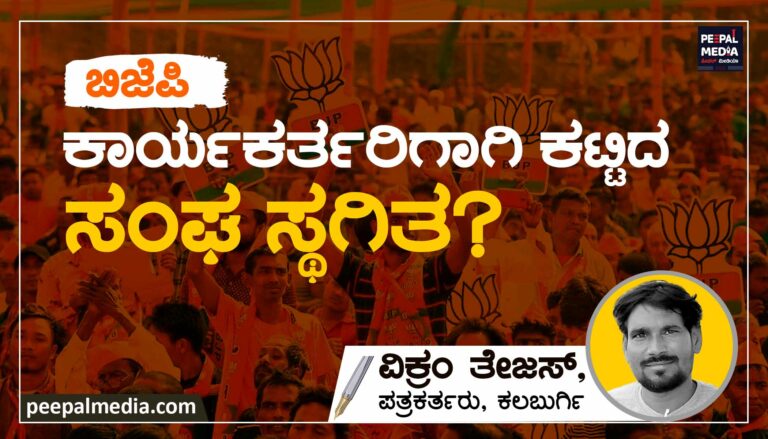 ಬಿಜೆಪಿ ಕಾರ್ಯಕರ್ತರಿಗಾಗಿ ಕಟ್ಟಿದ ಸಂಘ ಸ್ಥಗಿತ?