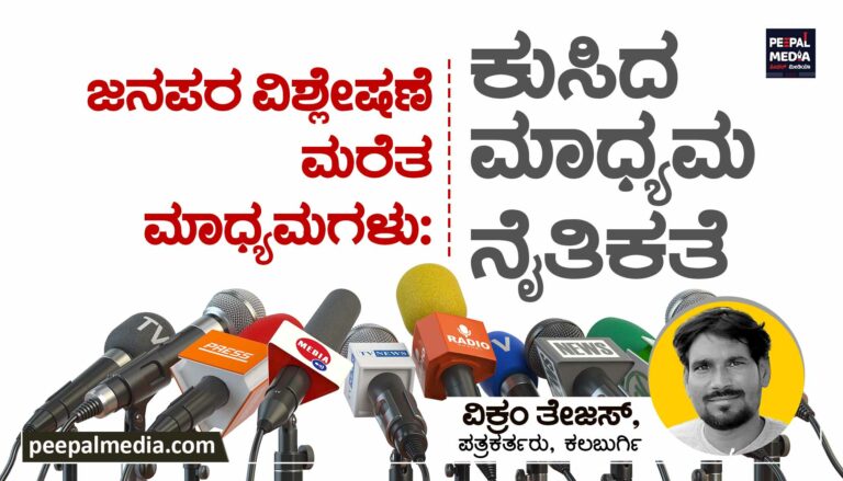 ಜನಪರ ವಿಶ್ಲೇಷಣೆ ಮರೆತ ಮಾಧ್ಯಮಗಳು: ಕುಸಿದ ಮಾಧ್ಯಮ ನೈತಿಕತೆ