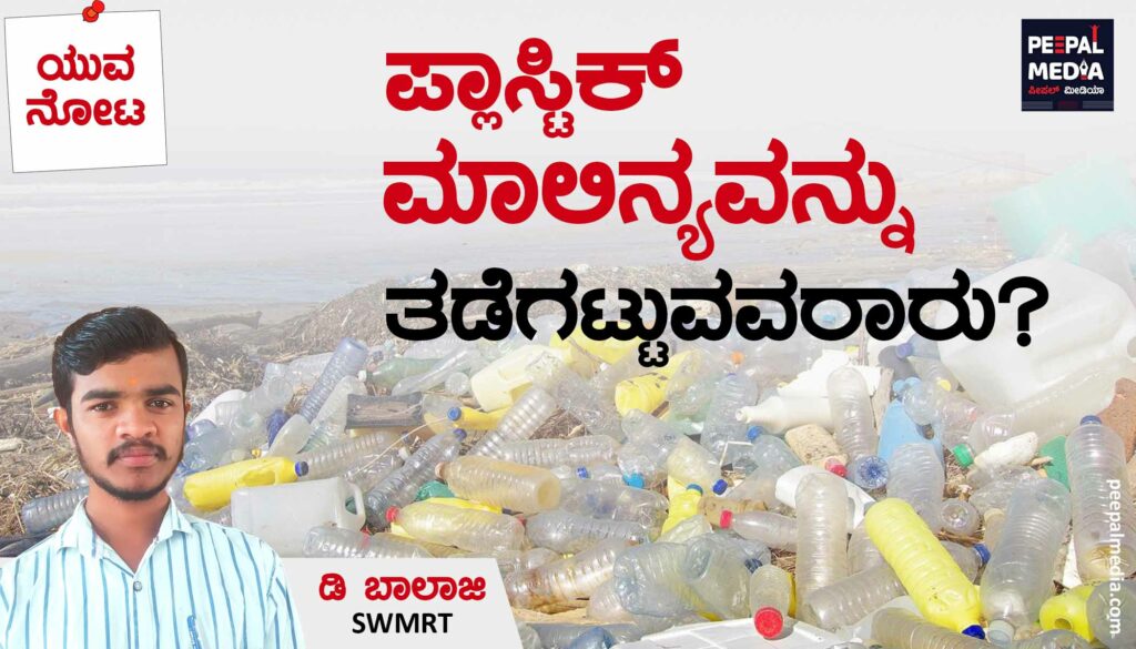 ಪ್ಲಾಸ್ಟಿಕ್ ಮಾಲಿನ್ಯವನ್ನು ತಡೆಗಟ್ಟುವವರಾರು?