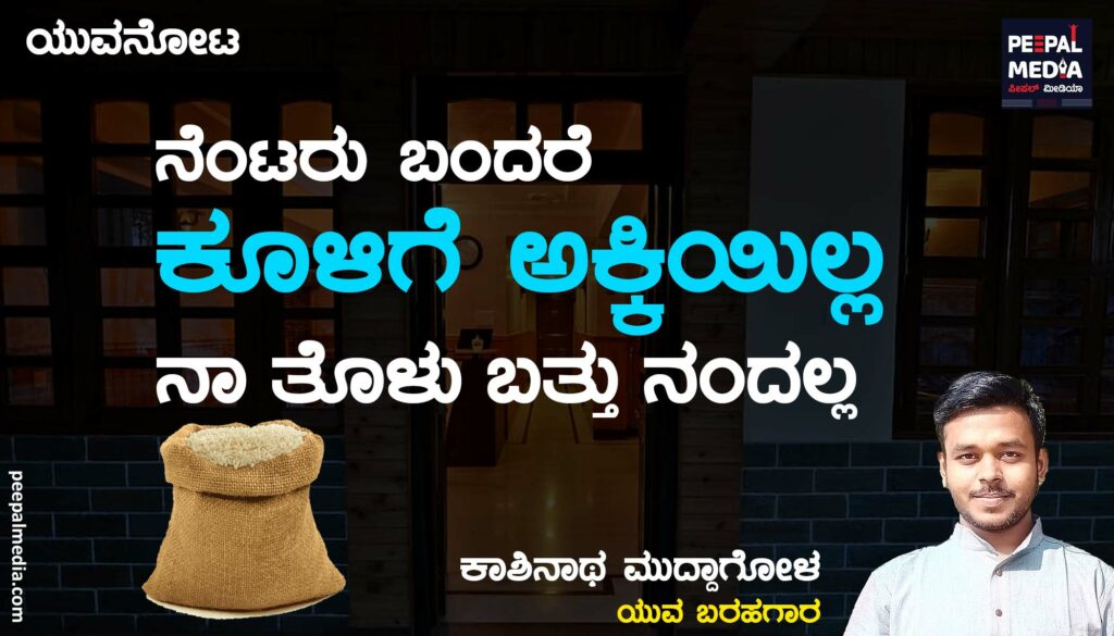 ನೆಂಟರು ಬಂದರೆ ಕೂಳಿಗೆ ಅಕ್ಕಿಯಿಲ್ಲ ನಾತೊಳು ಬತ್ತು ನಂದಲ್ಲ