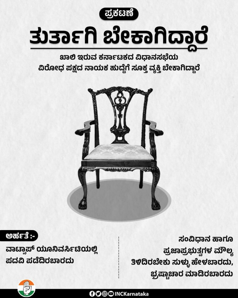 ವಿರೋಧ ಪಕ್ಷದ ನಾಯಕರು ಬೇಕಾಗಿದ್ದಾರೆ : ಸಾಮಾಜಿಕ ಜಾಲತಾಣದಲ್ಲಿ ಕಾಂಗ್ರೆಸ್ ವ್ಯಂಗ್ಯ