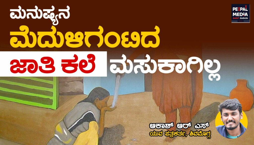 ಮನುಷ್ಯನ ಮೆದುಳಿಗಂಟಿದ ಜಾತಿ ಕಲೆ ಮಸುಕಾಗಿಲ್ಲ.